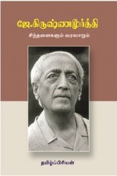 ஜே.கிருஷ்ணமூர்த்தி சிந்தனைகளும் வரலாறும்